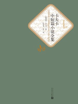 cover image of 卡夫卡中短篇小说选